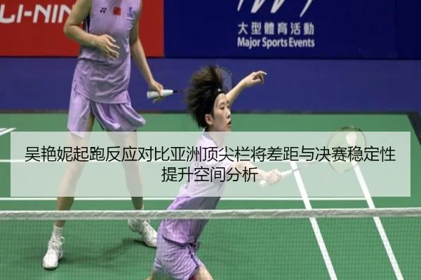wu-yan-ni-qi-pao-fan-ying-dui-bi-ya-zhou-ding-jian-lan-jiang-cha-ju-yu-jue-sai-wen-ding-xing-ti-sheng-kong-jian-fen-xi-2-272.jpg