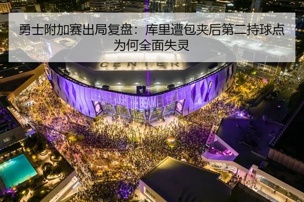 勇士附加赛出局复盘：库里遭包夹后第二持球点为何全面失灵